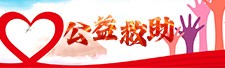 公益救助